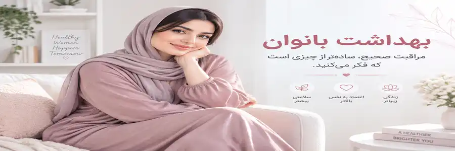 اصول بهداشت ناحیه تناسلی بانوان؛ راهنمای کامل مراقبت روزانه اصول بهداشت ناحیه تناسلی بانوان؛ راهنمای کامل مراقبت روزانه