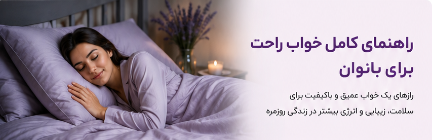 راهنمای کامل انتخاب لباس خواب زنانه